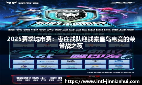 2025赛季城市赛：枣庄战队迎战秦皇岛电竞的荣誉战之夜