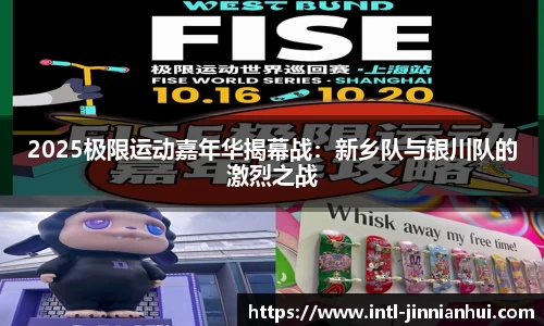 2025极限运动嘉年华揭幕战：新乡队与银川队的激烈之战