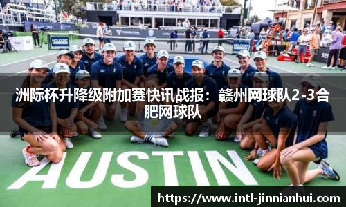 洲际杯升降级附加赛快讯战报：赣州网球队2-3合肥网球队