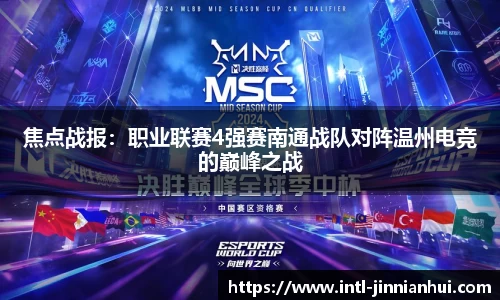 焦点战报：职业联赛4强赛南通战队对阵温州电竞的巅峰之战